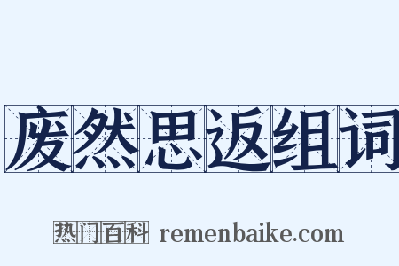 废然思返组词是什么意思的图片